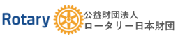 ロータリー日本財団