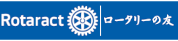 ロータリーの友