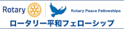 ロータリー平和フェローシップ